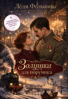 Золушка для поручика / Лёля Фольшина