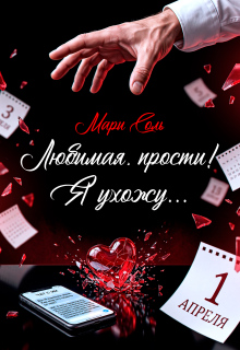 Любимая, прости! Я ухожу… / Мари Соль