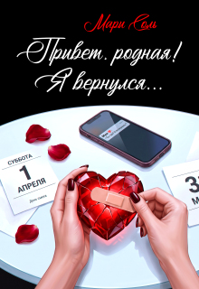 Привет, родная! Я вернулся… / Мари Соль