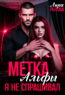 Метка Альфы. Я не спрашивал / Лира Рытова