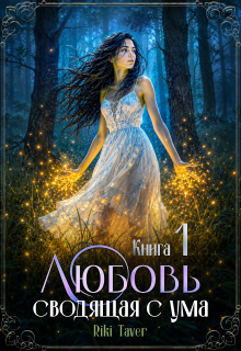 Любовь сводящая с ума / Riki Taver