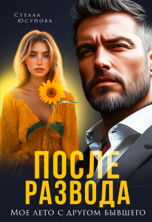 После развода. Мое лето с другом бывшего / Анна Герцева (Стелла Юсупова)