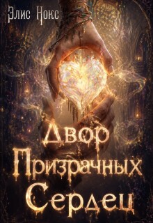 Двор Призрачных Сердец / Элис Нокс
