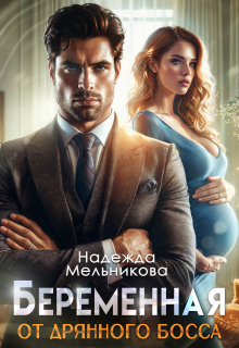 Беременна  от дрянного босса / Надежда Мельникова