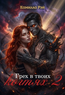 Грех в твоих когтях 2 / Камилла Рэй