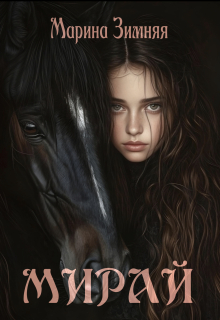Мирай / Марина Зимняя
