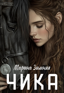 Чика / Марина Зимняя