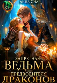 Запретная ведьма предводителя драконов / Анна Сил