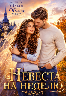 Невеста на неделю, или Моя навеки / Ольга Обская