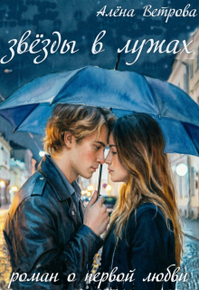 Звёзды в лужах / Алёна  Ветрова