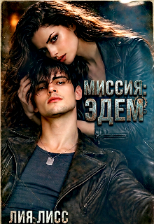 Миссия: Эдем / Лия Лисс