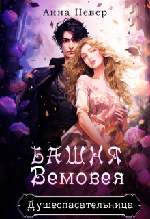 Башня Вемовея 1. Душеспасательница / Анна Невер