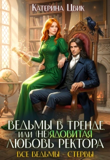 Ведьмы в тренде, или (не)ядовитая любовь ректора / Катерина Цвик