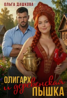 Олигарх и деревенская Пышка / Ольга Дашкова