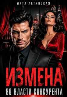 Измена. Во власти конкурента / Лита Летинская