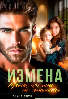 Измена. Мама, ты мне не соперница / Алиса Хоуп