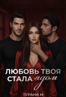 Любовь твоя стала ядом / Турана М