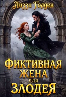 Фиктивная жена для злодея / Лиззи Голден