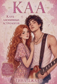 Каа, или Клуб Анонимных Астрологов / Тина Джаан