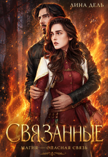 Связанные / Лина Дель
