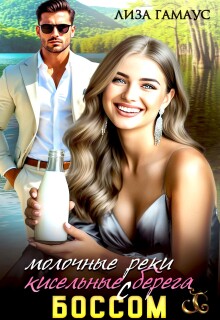 Молочные реки — кисельные берега с боссом / Лиза Гамаус