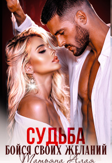 Развод. Бойся своих желаний. / Татьяна Алая