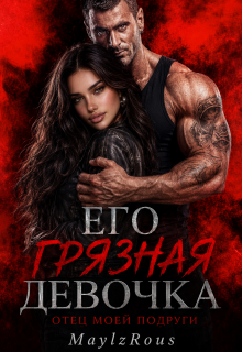 Его грязная девочка. Отец моей подруги / MaylzRous
