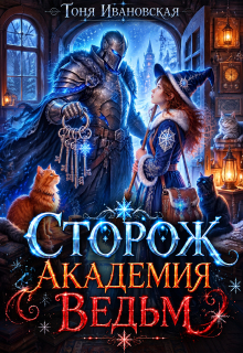 Сторож Академии ведьм / Тоня Ивановская