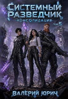Системный разведчик. Консолидация. Том 5 / Валерий Юрич