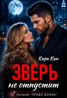 Зверь не отпустит / Кира Кан
