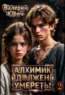 Алхимик должен умереть! Том 2 / Валерий Юрич