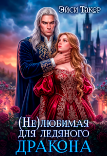 ❆ Нелюбимая для ледяного дракона / Эйси Такер