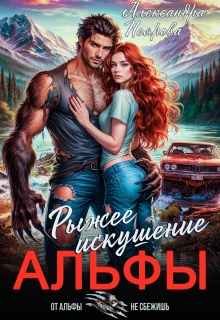 Рыжее искушение альфы / Александра Неярова