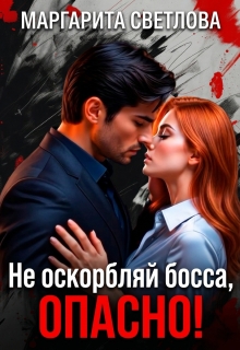 Не оскорбляй босса, опасно! / Маргарита Светлова