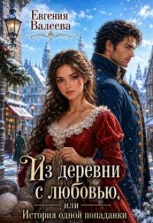 Из деревни с любовью, или История одной попаданки / Евгения Валеева