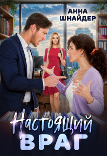 Настоящий враг / Анна Шнайдер