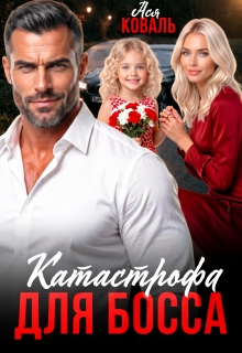Катастрофа для босса / Ася Коваль