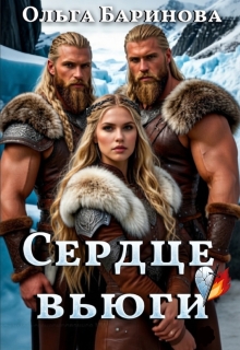 Сердце вьюги / Ольга