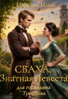 Сваха. Знатная невеста для господина Тронтона. Книга 1 / Наталия Ники