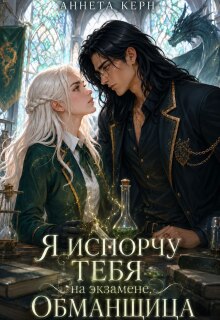 Я испорчу тебя на экзамене, обманщица / Аннета Керн
