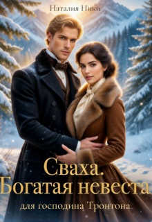 Сваха. Богатая невеста для господина Тронтона. Книга 2 / Наталия Ники