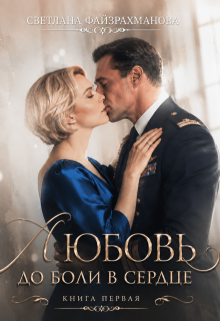 Любовь до боли в сердце Книга 1 / Светлана Файзрахманова