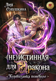 (не)истинная для дракона. Куртизанка поневоле / Лия Совушкина