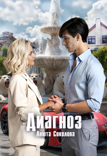 Диагноз / Анюта Соколова