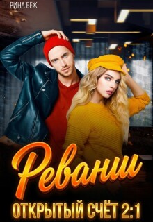 Реванш / Рина Беж