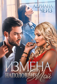 Измена. Наполовину мой / Адриана Чейз