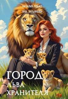 Город льва-хранителя / Яна Тарьянова