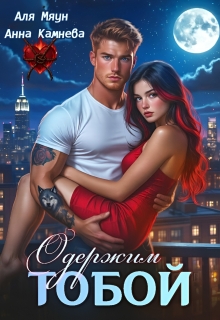 Одержим тобой / Аля Мяун (Алиса Вишня)