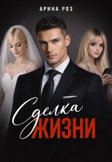 Сделка жизни / Арина Роз