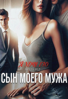 Сын моего мужа / Витта Ред
